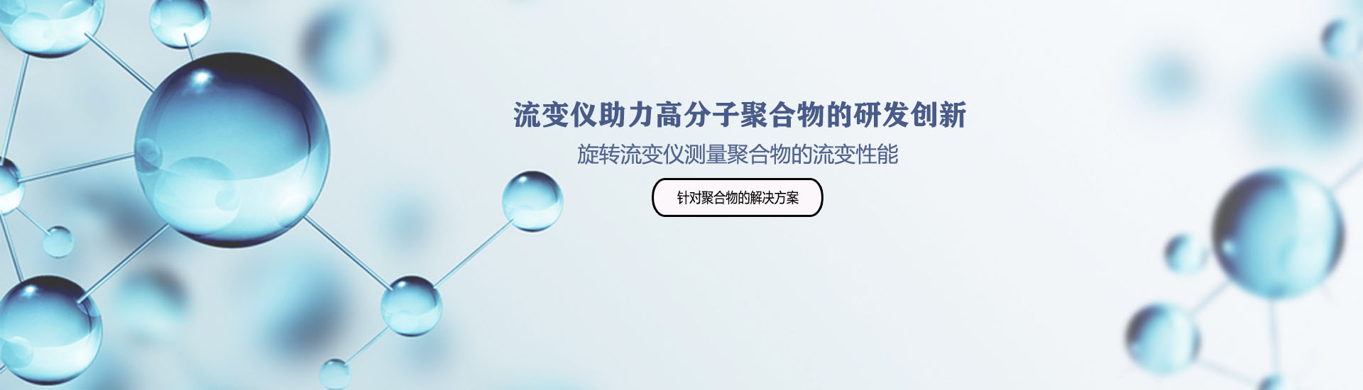 用旋轉(zhuǎn)流變儀測量聚合物的流變性能